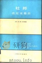 杜邦-在尼龙幕后   1982  PDF电子版封面  4188·25  （美）杰·科·齐尔格著；原上海师范大学外语部分师生译 