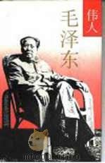 伟人毛泽东（1995 PDF版）