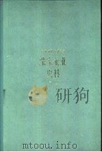 茂新、福新、申新系统  荣家企业史料  上册  1896-1937年   1962年01月第1版  PDF电子版封面    上海社会科学院经济研究所编 