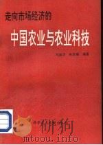 走向市场经济的中国农业与农业科技   1994  PDF电子版封面  7502322094  马焕功，林启瑞编著 