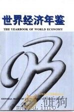 世界经济年鉴  1993（1994年04月第1版 PDF版）
