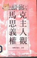 马克思主义人权观   1992  PDF电子版封面    董云虎，刘武萍编著 