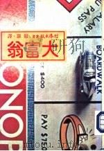 大富翁   1976  PDF电子版封面    尔灏译；尔灏译 