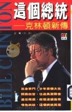 这个总统-克林顿新传   1998  PDF电子版封面    （美国）江峡 