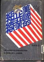 美国的企业组织   1984  PDF电子版封面    查理德·巴伯著；汪家麟译 