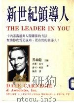 新世纪领导人   1994  PDF电子版封面    史都·雷文；麦可·柯朗著；陈真译；黑幼龙主编 