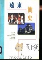 远东简史   1997年01月第1版  PDF电子版封面    黄鸿钊主编 