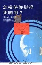 怎样使你变得更聪明   1980  PDF电子版封面    （美）W·温格；高宣扬编译 