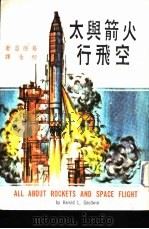 火箭与太空飞行   1967  PDF电子版封面    葛德温著；柳金译 