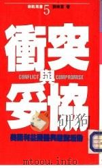 冲突与妥协-美国利益团体与游说活动   1988  PDF电子版封面    刘青雷 