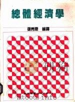 总体经济学   1991  PDF电子版封面  957110244X  张秀惠编译 