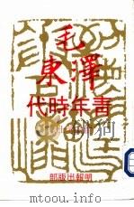 毛泽东-青年时代   1977  PDF电子版封面    萧瑜博士，李中夏译 