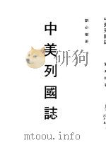 中美列国志  全1册   1981  PDF电子版封面    刘必权著 