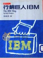 行销巨人IBM（1986 PDF版）