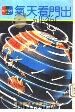 出门看天气   1980  PDF电子版封面    中国电视周刊社 