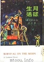 月球生活（1969 PDF版）