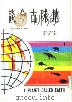 地球古今谈   1967  PDF电子版封面    乔治·葛茂著；澄泉译 