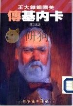 卡内基传   1986  PDF电子版封面    卡拉萝·裘生著；许逸云译 