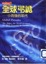 全球吊诡:小而强的年代   1994  PDF电子版封面    约翰·奈思比（John Naisbitt）著 