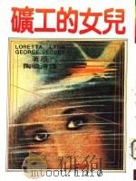 矿工的女儿（1981 PDF版）