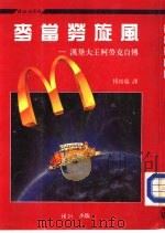 麦当劳旋风  汉堡大王柯劳克自传（1986 PDF版）