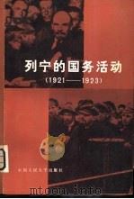 列宁的国务活动  1921-1923   1982  PDF电子版封面  4011·435  （苏）根基娜著；梅明译 