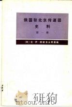 俄国驻北京传道团史料  第一册（1978 PDF版）