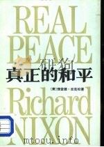真正的和平（1985 PDF版）