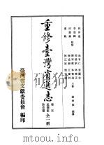 重修台湾省通志  卷5  武备志  防戍篇  全1册   1990  PDF电子版封面    刘宁颜 