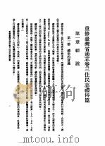 重修台湾省通志  卷3  住民志  生活篇  礼俗篇   1993  PDF电子版封面  9570018577  刘宁颜总纂；阮昌锐编纂 