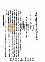 重修台湾省通志  卷尾胜录  丛谈（1996 PDF版）