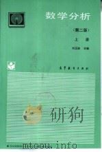 数学分析  上  第2版   1988  PDF电子版封面  7040048841  刘玉琏编 