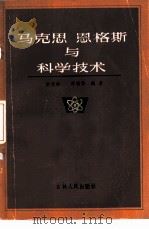 马克思恩格斯与科学技术   1983  PDF电子版封面  13091·152  解恩泽，邵福林编著 