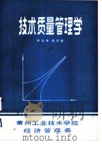 技术质量管理学   1985  PDF电子版封面    徐永林，姚育新编 