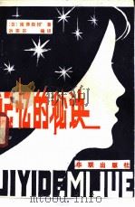 记忆的秘诀   1982  PDF电子版封面    （日）南博著；洪英宗编译 