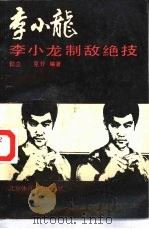 李小龙制敌绝技（1989 PDF版）
