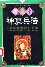姜太公神算兵法（1999 PDF版）