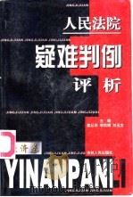 人民法院疑难判例评析  经济卷   1999  PDF电子版封面  7206032206  姜丛华，李英娟等主编 