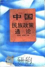 中国民族政策通论   1992  PDF电子版封面  754351527X  张有隽，徐杰舜主编 