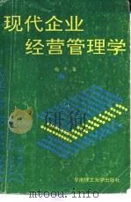现代企业经营管理学   1994  PDF电子版封面  7562307121  杨平著 