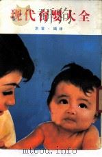 现代育婴大全   1982  PDF电子版封面    洪萱编译 