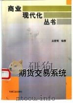 期货交易系统   1996  PDF电子版封面  7111052145  吴爱菊编著 