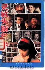 灵敏头脑秘诀（1990 PDF版）