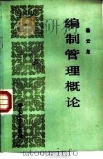 编制管理概论   1987  PDF电子版封面  7504500356  岳云龙编 