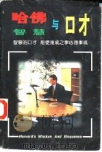 哈佛智慧与口才（1997 PDF版）