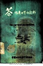 茶  风靡世界的饮料   1985  PDF电子版封面  4222·54  中国土产畜产进出口总公司商情处编著 