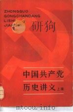 中国共产党历史讲义  上   1981  PDF电子版封面  3074·585  上海市高校《中国共产党历史讲义》编写组 