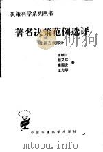 著名决策范例选评  中国古代部分（1988 PDF版）