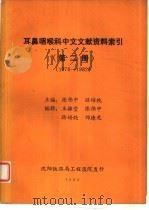 耳鼻咽喉科中文文献资料索引  第2册  1976-1982     PDF电子版封面    张伟中，路培纯主编 