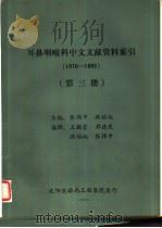 耳鼻咽喉科中文文献资料索引  1976-1983  第3册（ PDF版）